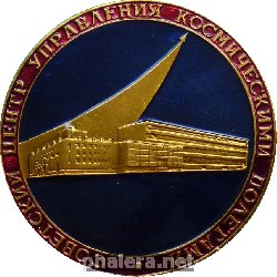 Знак Советский центр управления космическими полетами