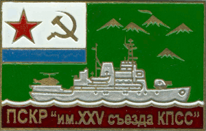 Знак ПСКР им. XXV съезда КПСС