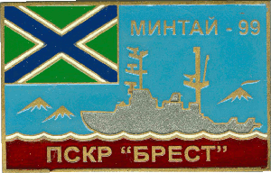 Знак ПСКР Брест Минтай-99