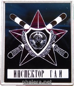 Знак Инспектор ГАИ
