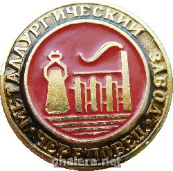 Знак Череповец. Металлургический Завод.