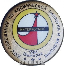 Знак Интеркосмос. XXIV Совещание По Космической Биологии И Медицине. Ленинград 1991
