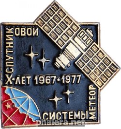 Знак 10 Лет Спутниковой Системы Метеор 1977
