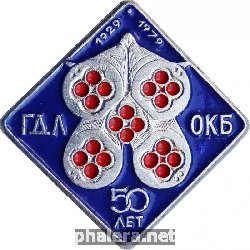 Знак ГДЛ ОКБ 50 лет 1929-1979