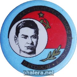 Знак XXIV конгресс МАФ Баку-1973 Б. Егоров