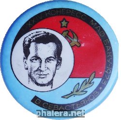 Знак XXIV конгресс МАФ Баку-1973 В. Севастьянов