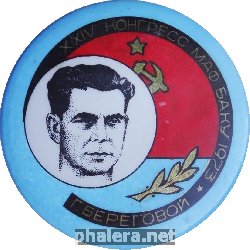 Знак XXIV конгресс МАФ Баку-1973 Г. Береговой