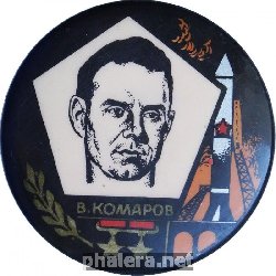 Знак Космонавт Комаров