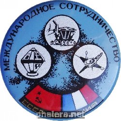 Знак Международное Сотрудничество Ссср-Франция