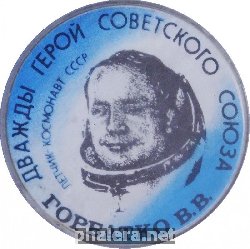 Знак Горбатко. Летчик-Космонавт Ссср. Дважды Герой Советского Союза