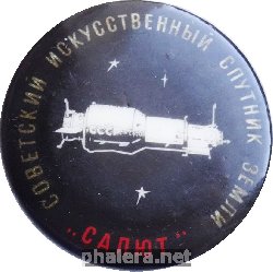 Знак Советский Искусственный Спутник Земли Салют