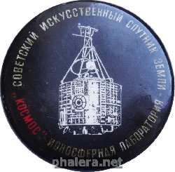 Знак Советский Искусственный Спутник Земли. Ионосферная Лаборатория Космос