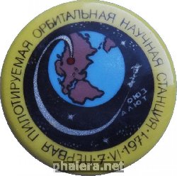 Знак Первая Пилотируемая Орбитальная Научная Станция Союз-Салют 1971