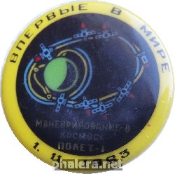 Знак Маневрирование В Космосе Полет-1 1.11.1963. Впервые В Мире