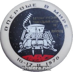 Знак Автоматический Самоходный Аппарат Луноход-1. 10.-17.11.1970. Впервые В Мире