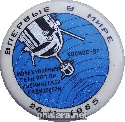Знак Молекулярный Генератор Космической Радиосвязи Космос-97 26.11.1965. Впервые В Мире