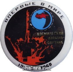 Знак Космический Корабль-Спутник 15.5.1960. Впервые В Мире