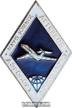 Знак Клуб Юных Летчиков Аэропорт Домодедово