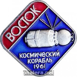 Знак Восток Космический Корабль 1961