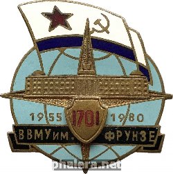 Знак 25 лет ВВМУ имени Фрунзе 1955-1980 Знак 25 лет ВВМУ имени Фрунзе 1955-1980