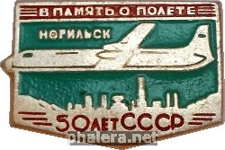 Знак В память о полете. Норильск.  50 Лет СССР