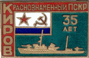 Знак ПСКР Киров 35 лет