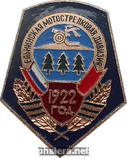 Знак Ельнинская Мотострелковая Дивизия