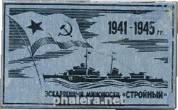 Знак Эскадренный Миноносец Стройный 