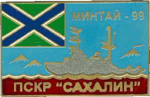 Знак ПСКР Сахалин Минтай-99