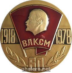 Знак 60 Лет ВЛКСМ 1918-1978