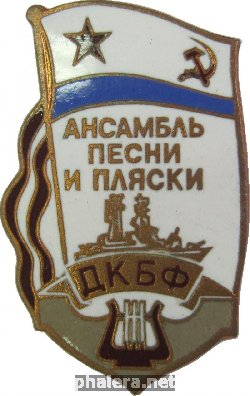 Знак Ансамбль песни и пляски ДКБФ