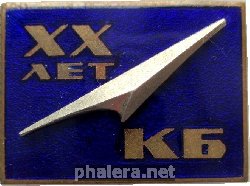 Знак Конструкторское Бюро. 20 Лет КБ