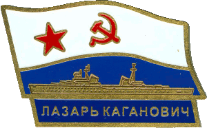Знак Лазарь Каганович