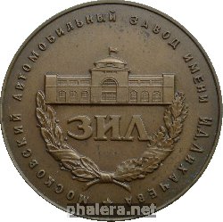 Знак Московский автомобильный завод имени И.А. Лихачева ЗИЛ