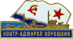 Нагрудный знак Контр-адмирал Хорошхин 