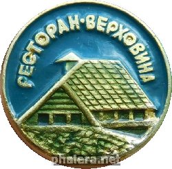 Знак Ресторан Верховина