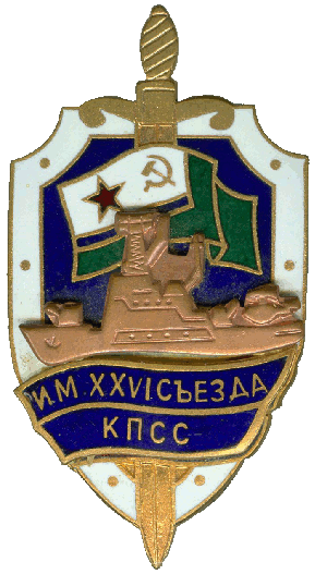 Знак ПСКР Имени XXVI съезда КПСС