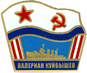 Знак Валериан Куйбышев
