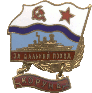 Знак За дальний поход. Корунд