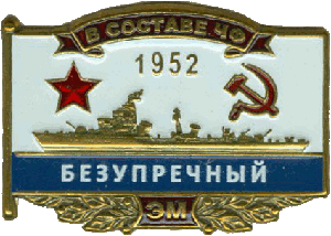 Нагрудный знак ЭМ Безупречный 