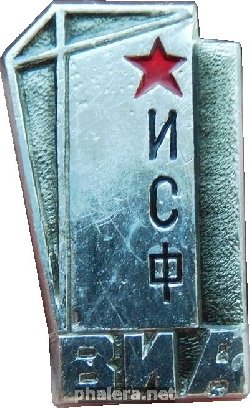 Знак Военная Инженерная Академия. Инженерно-строительный Факультет Знак Военная Инженерная Академия. Инженерно-строительный Факультет
