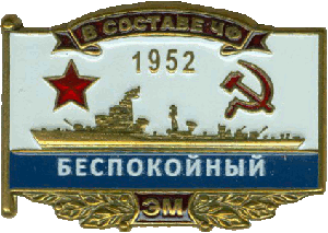 Нагрудный знак ЭМ Беспокойный 