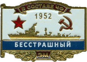 Нагрудный знак ЭМ Бесстрашный 