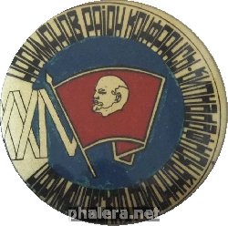 Знак 24 Наримановская Районная Конференция Влксм