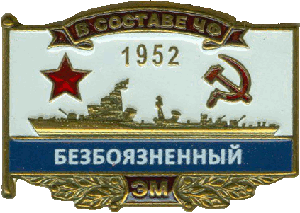 Знак ЭМ Безбоязненный