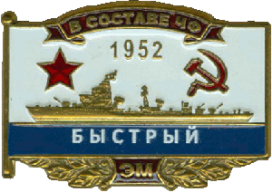 Нагрудный знак ЭМ Быстрый 