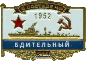 Знак ЭМ Бдительный