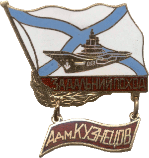 Знак За дальний поход. Адм. Кузнецов