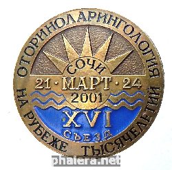 Знак 16-Й Съезд Оториноларингологов. Сочи. 2001