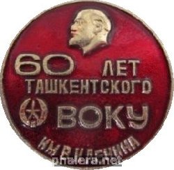 Знак 60 Лет Ташкенского Воку им. В.И. Ленина Знак 60 Лет Ташкенского Воку им. В.И. Ленина